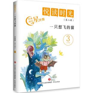 【新华文轩】一只想飞的猫 小学版江洪春 主编 正版书籍 新华书店旗舰店文轩官网 济南出版社
