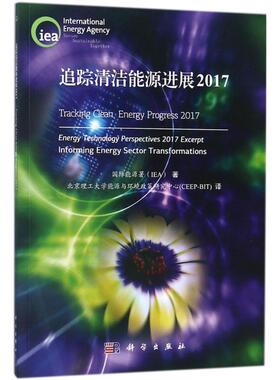 追踪清洁能源进展2017 国际能源署(IEA) 著;北京理工大学能源与环境政策研究中心(CEEP-BIT) 译 正版书籍 新华书店旗舰店文轩官网