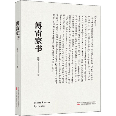 【新华文轩】傅雷家书 傅雷 正版书籍小说畅销书 新华书店旗舰店文轩官网 万卷出版有限责任公司