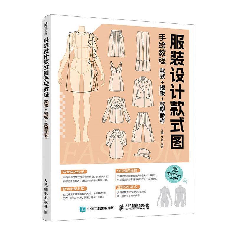【新华文轩】服装设计款式图手绘教程：款式+模板+款型参考 丁莺 丁雯 正版书籍 新华书店旗舰店文轩官网 人民邮电出版社