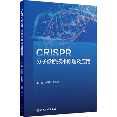 CRISPR分子诊断技术原理及应用 正版书籍 新华书店旗舰店文轩官网 人民卫生出版社