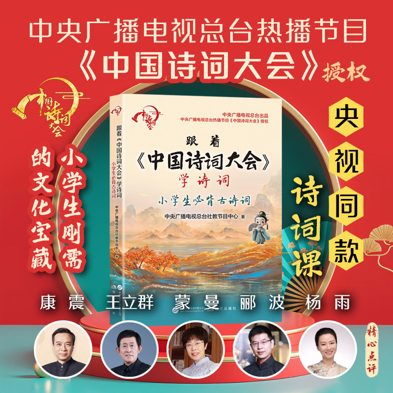 【新华文轩】跟着《中国诗词大会》学诗词：小学生必背古诗词 中央广播电视总台社教节目中心 著