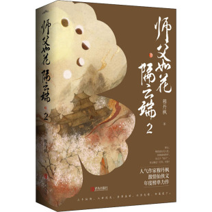 师父如花隔云端2 全套两册 穆丹枫著 古风 青春言情小说畅销书 帝尊仙侠穿越甜宠文腹黑霸道护短宫廷仙侠书籍正版包邮