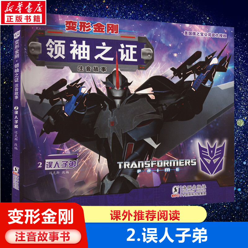 变形金刚领袖之证注音故事