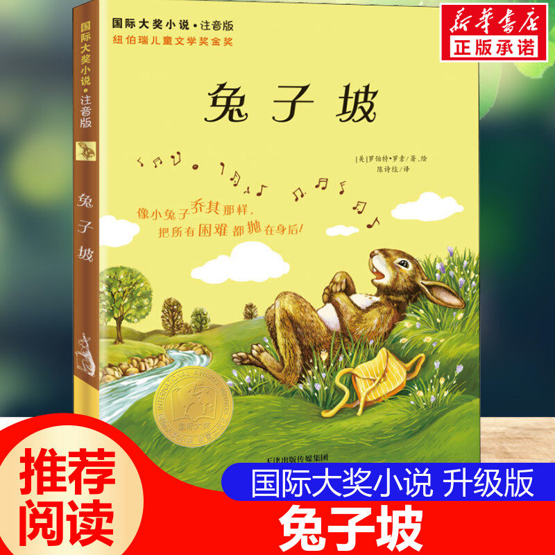 兔子坡 注音版国际大奖小说书系罗伯特纽伯瑞儿童文学奖经典名著一二年级读物必小学生三四年级课外书籍推荐阅读带拼音故事书正版,书籍/杂志/报纸,儿童文学,淘宝优惠券,粉丝福利购,淘宝优惠卷