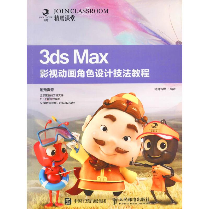 3ds Max影视动画角色设计技法教程 精鹰传媒 编著 正版书籍 新华书店旗舰店文轩官网 人民邮电出版社