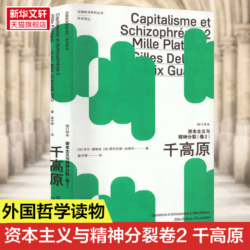 资本主义与精神分裂卷2 千高原修订译本法国哲学研究丛书学术译丛吉尔德勒兹费利克斯加塔利名作人类学外国哲学 正版书籍 新华书店