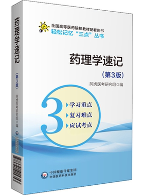 【新华文轩】药理学速记(第3版) 正版书籍 新华书店旗舰店文轩官网 中国医药科技出版社