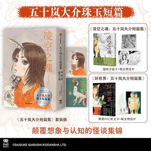 【赠方银卡+pvc折立卡+明信片x2】五十岚大介短篇集 凌空之城 环世界 短篇漫画珠玉集 简体中文版新华文轩正版