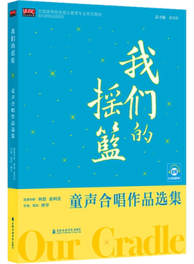 【新华文轩】我们的摇篮 童声合唱作品选集 正版书籍 新华书店旗舰店文轩官网 上海音乐学院出版社