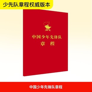【新华文轩】中国少年先锋队章程 正版书籍 新华书店旗舰店文轩官网 中国少年儿童出版社
