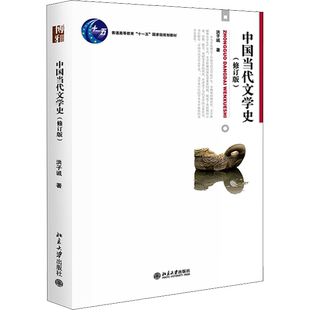 【官方正版】洪子诚 中国当代文学史 第三版3/修订版 大学本科汉语言文学专业考研教材教程现当代文学理论原理博雅9787301348437