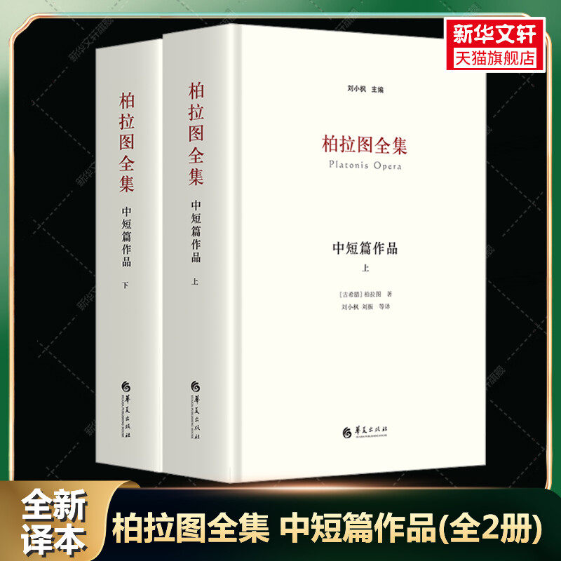 柏拉图全集：中短篇作品上下 刘小枫 希腊哲学读物 西方古典语文学 苏格拉底的申辩 克里同 斐多 会饮 希琵阿斯 普罗塔戈拉吕西斯