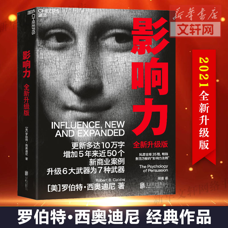 影响力 罗伯特西奥迪尼 2021全新升级版 市场营销书籍企业管理微商销售类学企业经营活法领导力管理方面的书籍 影响力书籍 正版