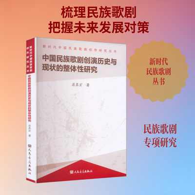 【新华文轩】中国民族歌剧创演历史与现状的整体性研究 居其宏 著 正版书籍 新华书店旗舰店文轩官网 人民音乐出版社