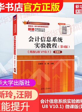 【官方正版】会计信息系统实验教程(用友U8 V10.1) 微课版(第4版)清华大学出版社王新玲,汪刚 编大学教材9787302680406教材练习题