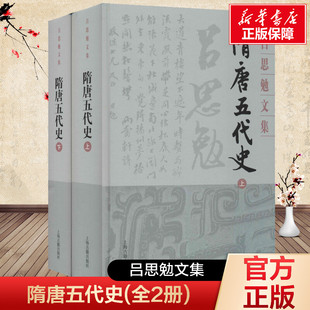 上海古籍出版 吕思勉 社 正版 新华书店旗舰店文轩官网 隋唐五代史 书籍 全2册