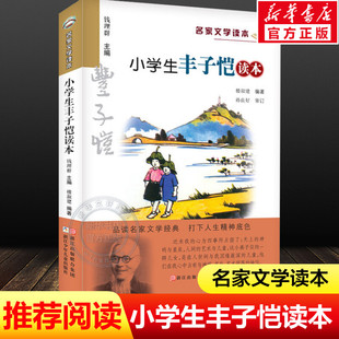 正版 小学生丰子恺读本五年级 彩色插图版 名家文学读本9-10-11-12岁小学生儿童文学读物 三四五六年级课外阅读书籍名家经典作品集