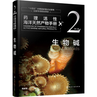 药理活性海洋天然产物手册 第2卷 生物碱 正版书籍 新华书店旗舰店文轩官网 化学工业出版社