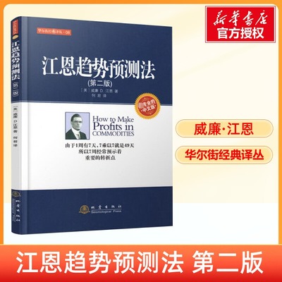 江恩趋势预测法 第2版 威廉江恩 中文版 华尔街经典译丛 股票期货投资知识 商品期货交易市场技术 地震出版社