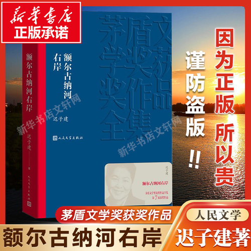 正版包邮额尔古纳河右岸迟子建著
