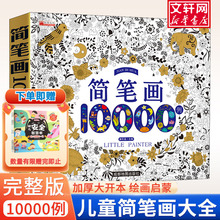 【新华文轩】豆豆龙小学生简笔画大全10000例 儿童涂色本手绘本入门幼儿启蒙自学零基础幼儿园绘画教材美术教程5000例幼师教师用书