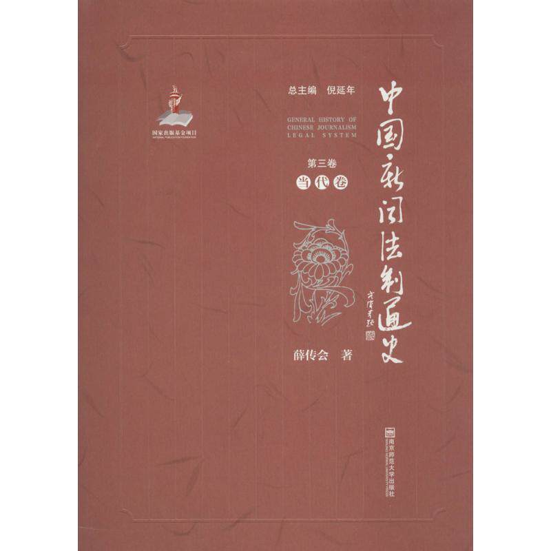 中国新闻法制通史 倪延年 主编;薛传会 著 南京师范大学出版社 第3卷,当代卷 正版书籍 新华书店旗舰店文轩官网