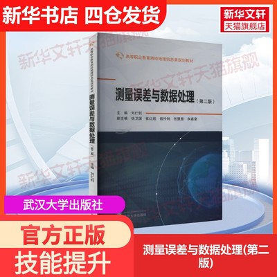 【官方正版】测量误差与数据处理(第二版)武汉大学出版社刘仁钊 编大学教材9787307245167教材练习题集历年真题辅导新华书店旗舰店