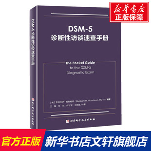 5诊断性访谈速查手册 北京科学技术出版 正版 新华书店旗舰店文轩官网 社 书籍 DSM