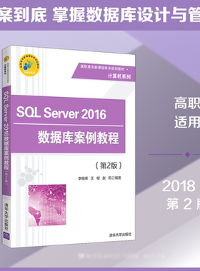 【新华文轩】SQL Server 2016数据库案例教程(第2版) 李锡辉,王樱,赵莉 正版书籍 新华书店旗舰店文轩官网 清华大学出版社