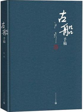 《古船》手稿 张炜 著 现当代文学书籍畅销书排行榜经典文学小说 人民文学出版社新华书店旗舰店文轩官网