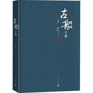 《古船》手稿 张炜 著 现当代文学书籍畅销书排行榜经典文学小说 人民文学出版社新华书店旗舰店文轩官网