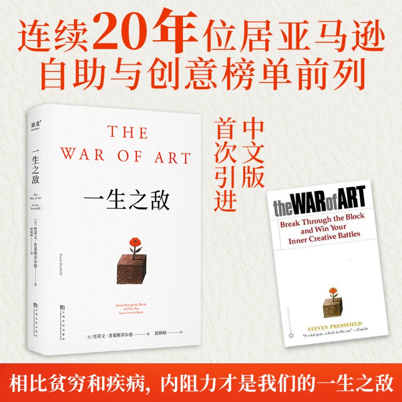 一生之敌 史蒂文普莱斯菲尔德著 帮你识别内在心理障碍 克服拖延症和恐惧 自我突破成长成功励志 果麦出版社 新华文轩旗舰店 正版 - 实物图