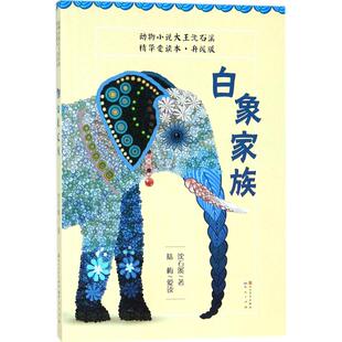 新华书店旗舰店文轩官网 社 升级版 著 正版 沈石溪 动物小说大王沈石溪.精华爱读本 •白象家族 天天出版 书籍 新华文轩