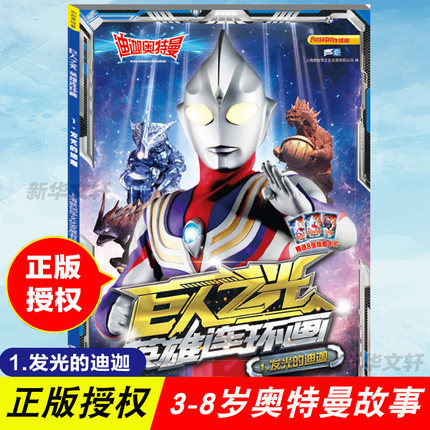 迪迦奥特曼 巨人之光 英雄连环画 1.发光的迪迦 奥特曼儿童漫画故事绘本 3-6-7-8-9岁幼儿园小学生课外阅读正版书籍南京大学出版社