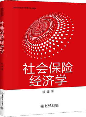 社会保险经济学 封进著 文教大学本科大中专普通高等学校教材专用 综合教育课程专业书籍 考研预备 北京大学出版社