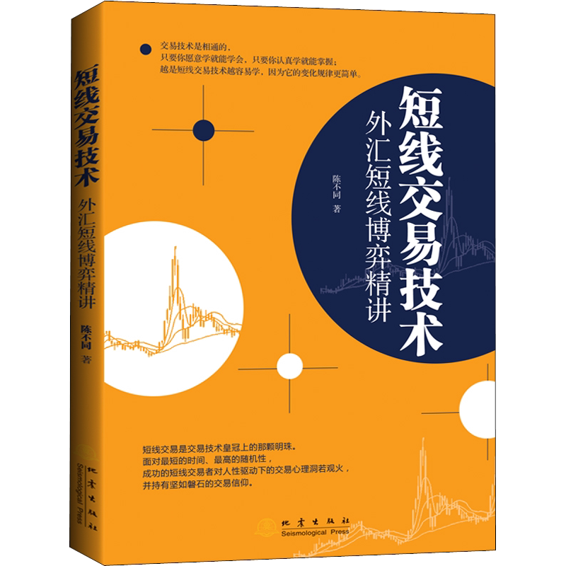 短线交易技术 外汇短线博弈精讲 陈不同 地震出版社 正版书籍 新华书店旗舰店文轩官网