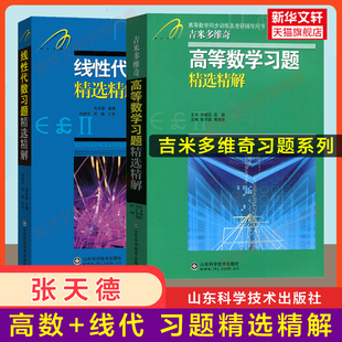 吉米多维奇 高等数学+线性代数习题精选精解线代高数习题集指南大学高数同步辅导书讲义练习题册学习指导教材大一课本题库考研用书