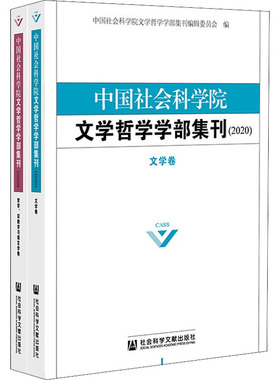 中国社会科学院文学哲学学部集刊(2020)(全2册) 社会科学文献出版社 正版书籍 新华书店旗舰店文轩官网