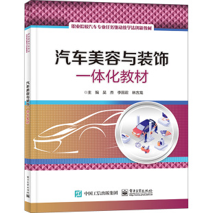 饰一体化教材 正版 书籍 电子工业出版 汽车美容与装 新华书店旗舰店文轩官网 社 新华文轩