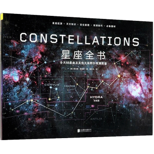 星座全书 (英)贾尔斯·斯帕罗(Giles Sparrow) 著;董乐乐 译 正版书籍 新华书店旗舰店文轩官网 京华出版社