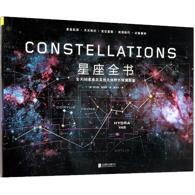 星座全书 (英)贾尔斯·斯帕罗(Giles Sparrow) 著;董乐乐 译 正版书籍 新华书店旗舰店文轩官网 京华出版社