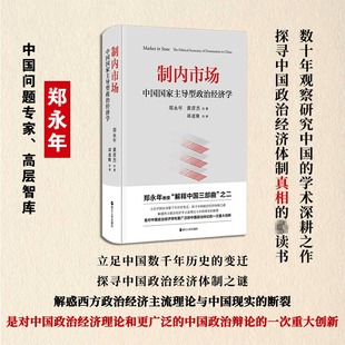 郑永年黄彦杰著 探寻中国政治经济体制真相 浙江人民出版 政治经济学正版 正版 精装 制内市场：中国国家主导型政治经济学 书籍 社