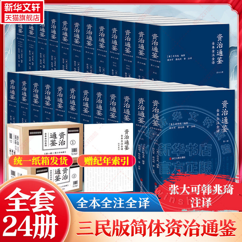 三民简体版纸箱发货 资治通鉴全本全注全译 全二十四册 平装精装任选 张大可韓兆琦 注译 中国古代历史 三民书局 浙江人民新华书店