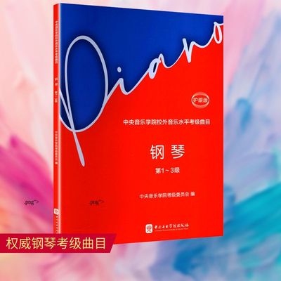 【新华文轩】中央音乐学院校外音乐水平考级曲目 钢琴 第1~3级 护眼版 正版书籍 新华书店旗舰店文轩官网 中央音乐学院出版社