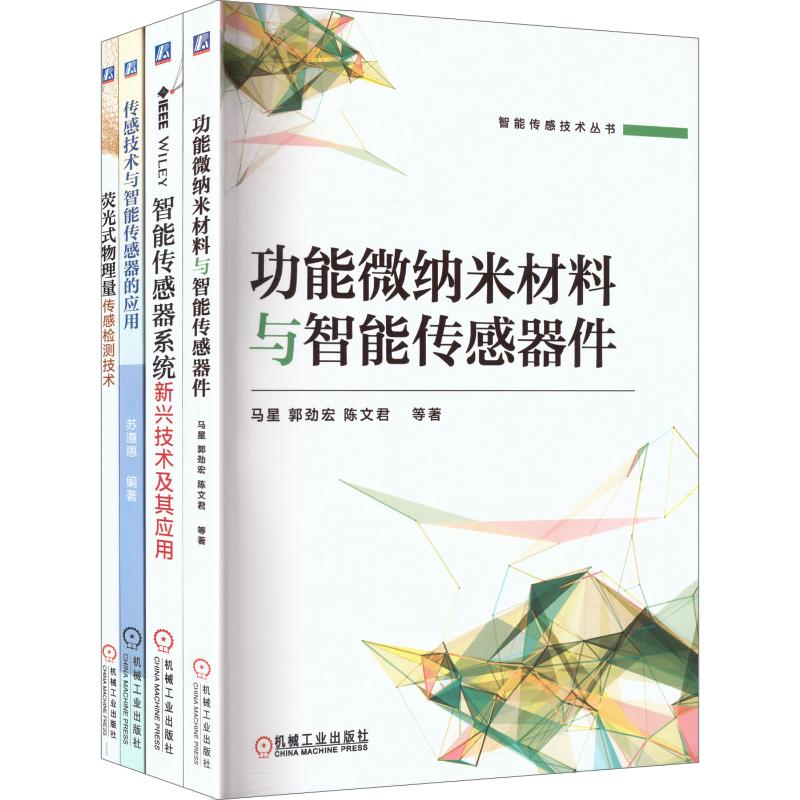 荧光式物理量传感检测技术+传感技术与智能传感器的应用+功能微纳米材料与智能传感器件+智能传感器系统 马星 等 著