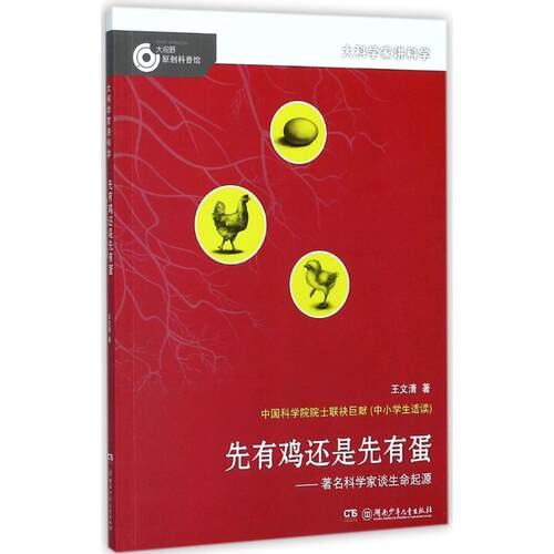 【新华文轩】先有鸡还是先有蛋 王文清 著 正版书籍 新华书店旗舰店文轩官网 湖南少年儿童出版社