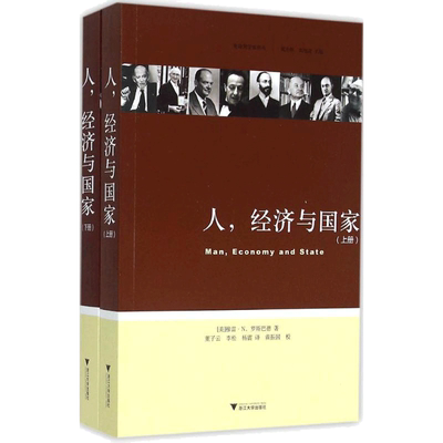 人,经济与国家 (美)穆雷·N.罗斯巴德(Murray N.Rothbard) 著;董子云,李松,杨震 译;黄振国 校 浙江大学出版社