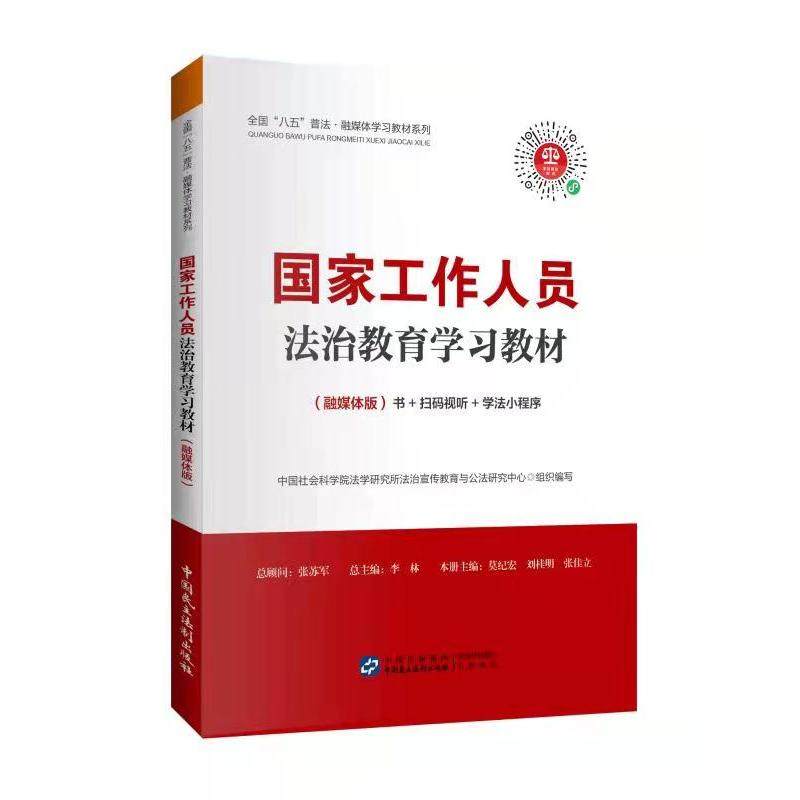 国家工作人员法治教育学习教材(融媒体版) 中国社会科学院法学研究所法治宣传教育与公法研究中心 中国民主法制出版社