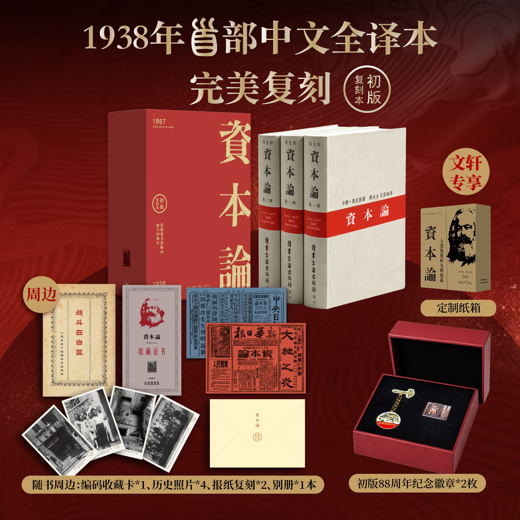 收藏证书徽章+老照片报纸 资本论精装典藏版 全三卷1938年初版无删减复刻全译本 郭大力王亚南译 三联书店88周年纪念版 繁体横排